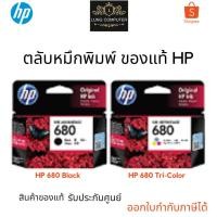 ราคา หมึกพิมพ์ HP 680 Black สีดำ / HP 680 Tri-Color ของแท้ รับประกันศูนย์ (18175137935)