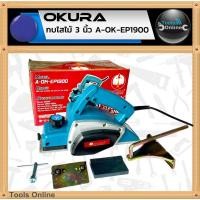 ราคา OKURA กบไสไม้ไฟฟ้า 3 นิ้ว A-OK-EP1900 กบไสไม้รุ่นเล็ก เครื่องไสไม้ (28413474075)