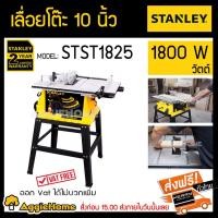 ราคา STANLEY เลื่อยวงเดือนตั้งโต๊ะ 10นิ้ว 1800วัตต์ รุ่น STST1825 สินค้าจัดส่งฟรีKEERY (2395885947)