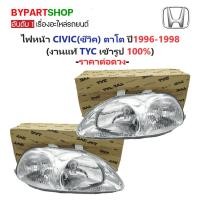 ราคา ไฟหน้า HONDA CIVIC(ซีวิค) ตาโต ปี1996-1998 (งานแท้ TYC) -ราคาต่อดวง- (4810410725)