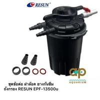 ราคา ชุดข้อต่อ ฝาล๊อค ยางกันซึม ถังกรอง EPF-13500u RESUN (19682279303)