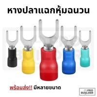 ราคา [ 50 ตัว] หางปลา หางปลาแฉกหุ้มฉนวน หางปลาก้ามปู มีหลายขนาด SV1.25/2/3.5/5.5 ‼️ถูกสุด‼️ (28257408860)