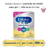 ราคา Enfalac Smart+1 เอนฟาแล็ค สมาร์ทพลัส นมผง สูตร 1 รสจืด ขนาด 600 กรัม (27568288918)