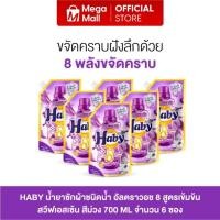 ราคา (ยกลัง 6 ซอง) HABY ผลิตภัณฑ์ซักผ้า ULTRAWASH ขนาด 700 มล. กลิ่น Sweet Essence สูตรเข้มข้น ระงับกลิ่นเหงื่อระหว่างวัน (24590429374)