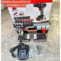 ราคา อัพเกรดใหม่หัวเหล็ก OSUKA สว่านกระแทกไร้สาย 3ระบบ เจาะ ขันสกรู กระแทก Osuka รุ่น OCD-40-S2 20V มอเตอร์ไร้แปรงถ่าน (20285574848)