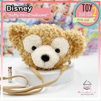 ราคา กระเป๋าคล้องคอดัฟฟี่ ขนนุ่มฟู Duffy And Friend Disney ลิขสิทธิ์แท้ ของสะสมมือสองญี่ปุ่น (10219907969)
