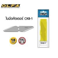 ราคา OLFA ใบมีดเฉียง 30° รุ่น CKB-1 ใช้ร่วมกับมีดคัตเตอร์รุ่น CK-1 บรรจุ 2 ใบ/หลอด (27857044428)
