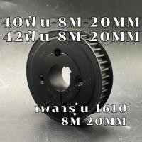 ราคา 40 ฟัน 42 ฟัน 8M หน้ากว้าง 20 mm มูเลย์ มู่เลย์ พลูเล่ย์ Pulley timing ขนาดรูเพลา1610 40ฟัน 42ฟัน (26414731014)