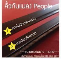 ราคา คิ้วกันยุง กันแมลง แบบมีขนสักหลาด นำเข้าจากโปร์แลนด์ และแบบไม่มีขน มีกาวในตัว ขนาด80/90/100ซม. (3445924344)
