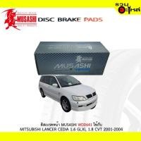 ราคา ผ้าดิสเบรคหน้า MUSASHI WDD641 ใช้กับ MITSUBISHI LANCER CEDIA 1.6 GLXI, 1.8 CTV ปี 2001-2004 (1ชุดมี4ชิ้น) (4945093748)