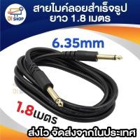 ราคา สาย 6.35mm สายไมค์ลอยสำเร็จรูป ยาว 1.8 เมตร (สีดำ) (1872487157)