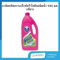 ราคา แวนิช ผลิตภัณฑ์ขจัดคราบเอนกประสงค์ เอ็กซ์ตร้าไฮยีน 940 มล. (24440158045)