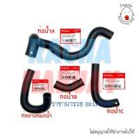 ราคา ชุดท่อน้ำ/ท่อยางหม้อน้ำ โซนิค sonic แท้เบิกศูนย์ (สายท่อ/สายหม้อน้ำ) (19416543825)