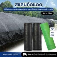 ราคา (ส่งฟรี) สแลนกันแดด ตาข่ายกรองแสง สแลนกันแดด 50% 70% สีดำ/สีเขียว ตาข่ายกันแดด สแลน สแลนกรองแสง สแลนพรางแสง (19366333346)