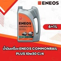 ราคา น้ำมันเครื่อง ENEOS COMMONRAIL PLUS 10w30 CJ4 ขนาด 6+1 ลิตร (967387738)