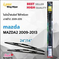 ราคา Lynx 605 ใบปัดน้ำฝน มาสด้า 2 2007-2014 ขนาด 24/14 นิ้ว แพ็คคู่ Wiper Blade for Mazda 2 2007-2014 Size 24/14 (3437058010)