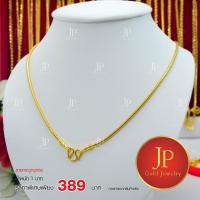 ราคา สร้อยคอ ลายกระดูกงูกลม ทองหุ้ม ทองชุบ น้ำหนัก 1 บาท JPgoldjewelry (5311658919)