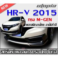 ราคา สเกิร์ตหน้าแต่ง HR-V 2015 ลิ้นหน้า ทรง M-GEN พลาสติก ABS งานดิบ ไม่ทำสี (25226113022)