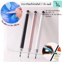 ราคา ปากกาทัชสกรีน 2หัว หน้าจอสัมผัสแบบหัวคู่ ปากกาสไตลัสความไวสูง Stylus Pen 2in1 2หัว เขียนง่าย (1ชิ้น) (29323161644)