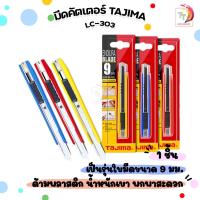 ราคา Tajima (ทาจิม่า) มีดคัตเตอร์ คัตเตอร์ รุ่น LC-303 ขนาด 9 มม. ( จำนวน 1 ชิ้น ) (27806102609)