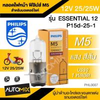 ราคา หลอดไฟหน้า มอเตอร์ไซค์ ฟิลิปส์ PHILIPS M5 Vision 12V 25/25W รุ่น ESSENTIAL 12 แสงสีส้ม ไฟหน้ามอไซค์ หลอดไฟหน้า (18577781954)