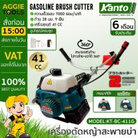 ราคา KANTO เครื่องตัดหญ้าสะพายบ่า รุ่น KT-BC-411G เครื่อง 2 จังหวะ กำลัง 2.4 HP ทรงโรบิ้น ตัดหญ้า ลานสตาร์ทเบา (20079726138)