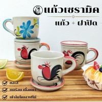 ราคา แก้วมีฝาปิด 250ml. แก้วเซรามิคมีฝาปิด แก้วเซรามิค แก้ว แก้วมัค แก้วน้ำ แก้วมัคเซรามิค แก้วกาแฟ (7108048269)