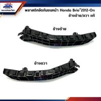 ราคา (แท้%) พลาสติกยึดกันชน หน้า / กิ๊บล๊อคกันชนหน้า Honda Brio”2012-On,Mobilio (ขายึดกันชนหน้า) (7571463719)