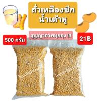 ราคา ถั่วเหลืองซีก ถั่วเหลืองดิบ ทำน้ำเต้าหู้ คัดพิเศษ (500กรัม) (4583075187)