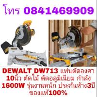 ราคา DEWALT DW713 แท่นตัดองศา 10นิ้ว ตัดไม้ ตัดอลูมิเนียม กำลัง 1600W รุ่นงานหนัก ประกันห้าง 3ปี ของแท้100% (2187296017)