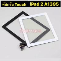 ราคา ทัสกรีน Touch iPad 2 A1395 สี ดำ ขาว (13835068788)