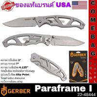 ราคา มีดพับGerber Paraframe I ใบมีดแบบคลิปปลายแหลมขนาด 3 นิ้ว ด้ามจับสเตนเลสสตีลแบบโครงเหล็ก ล็อคเฟรม ของแท้‼️แบรนด์อเมริกา (29215117640)