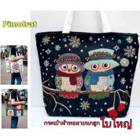 ราคา กระเป๋าสะพายข้างผ้าทอใบใหญ่ลายนกฮูก//pim144ใบใหญ่บรรจุได้เอยะ (8312717387)