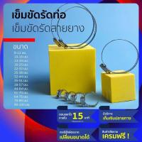 ราคา เข็มขัดรัดสายยาง หรือ เข็มขัดรัดท่อ เป็น เข็มขัดรัดท่อสแตนเลส ผสม มีหลายขนาด สามารถใช้เป็น ที่รัดสายยาง สายแก๊ส (20075017821)