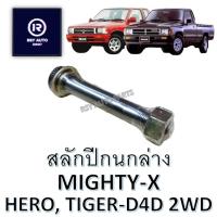 ราคา สลักปีกนกล่างไมตี้ ฮีโร่ ไทเกอร์ MIGHTY-X, HERO, TIGER-D4D 2WD (21890709713)