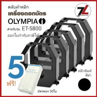 ราคา OLYMPIA ET-5800 ตลับผ้าหมึกเครื่องตอกบัตร นีโอแคล OLYMPIA รุ่น ET-5800 หมึกดำ-แดง ***ซื้อ 10 ฟรี บัตรตอก 50ใบ*** (24386815497)