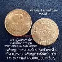 ราคา เหรียญ 1 บาทที่ระลึก เอเซียนเกมส์ ครั้งที่ 6 พ.ศ.2513 สมัยร.9 (19056510808)