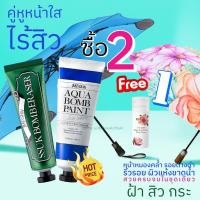 ราคา ชุดคู่ Aqua Bomb Paint บำรุงผิวได้ทุกสภาพผิว & Ssuk Bomb Eraser ล้างหน้า มาร์คหน้า ทำความสะอาดหน้าได้ล้ำลึกจบทุกปัญหาสิว (3936012759)