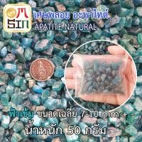ราคา Omsin N052 50 กรัม 1 กอง เศษพลอยอะพาไทต์ สีฟ้าเข้ม Sea Blue Apatite (sizeเล็ก) ดิบธรรมชาติแท้ (8940438625)