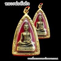 ราคา B1 หลวงพ่อทันใจ วัดพระธาตุดอยคำ เนื้อทองเหลือง เลี่ยมกรอบทองไมครอนกันน้ำอย่างดี BO-01 (23373078065)