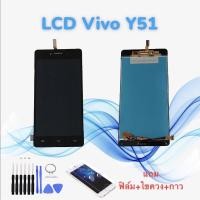 ราคา หน้าจอวีโว่ LCD Vivo Y51 /วาย51 // จอ+ทัช *สินค้าพร้อมส่ง* แถมฟิล์ม+ไขควง (20660510274)