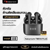ราคา Nakamichi TW018 PLUS หูฟังบลูทูธไร้สายซุปเปอร์เบส TWS (26501101196)