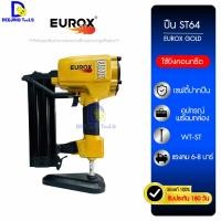 ราคา ปืนลมยิงตะปู ST64 EUROX GOLD ยิงโครงเหล็ก/ยิงไม้/ยิงปูนคอนกรีต ใช้กับตะปู WT25-WT64 / ST18-ST64 พร้อมกล่อง (25919386517)