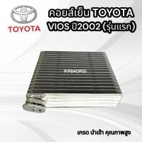 ราคา ตู้แอร์ คอยส์เย็น T.VIOS’02-06 นำเข้า OEM วีออส Vios รุ่นแรก ปี2003-06 โตโยต้า ตู้แอร์ คอยส์เย็นVIOS'02 (10246943992)