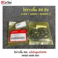 ราคา HONDA โซ่ราวลิ้น Click / SONIC / Scoopy-I / ICON / Zoomer-X ขนาด 90L ( 14401-KVB-901 ) แท้ศูนย์ (26304530953)