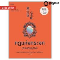 ราคา หนังสือ กฎแห่งกระจก (ฉบับสมบูรณ์) ผู้เขียน Yoshinori Noguchi (โยชิโนริ โนงุจิ) (24070694940)