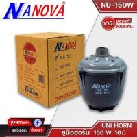 ราคา NANOVA NU-150W ยูนิตฮอร์น 150 วัตต์ 16 โอห์ม UNI HORN 150 Watts 16 Ohm ยูนิตฮอร์น นาโนวา (23146171725)