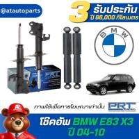 ราคา โช๊คอัพ ยี่ห้อ PRT รุ่น BMW E83 X3 ปี 04-10 (รวมส่งแล้ว) (27657257602)
