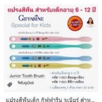 ราคา แปรงสีฟันเด็ก กิฟฟารีน แปรงสีฟันจูเนียร์ (สำหรับเด็กอายุ 0-3 ปี 3-6 ปี 6-12 ปี) (7145950368)