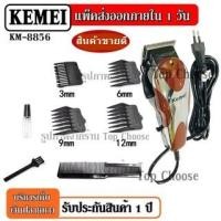 ราคา Kemei KM-8856 KM8856 บัตตาเลี่ยนตัดผม แบบ มีสาย บัตตาเลี่ยนตัดผมชาย ใบมีดโลหะผสมไทเทเนียมชนิดพิเศษ (7562479610)